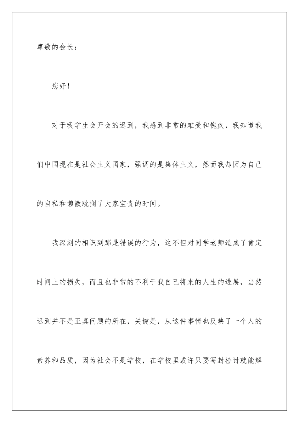 2024大学学生会迟到检讨书_第2页