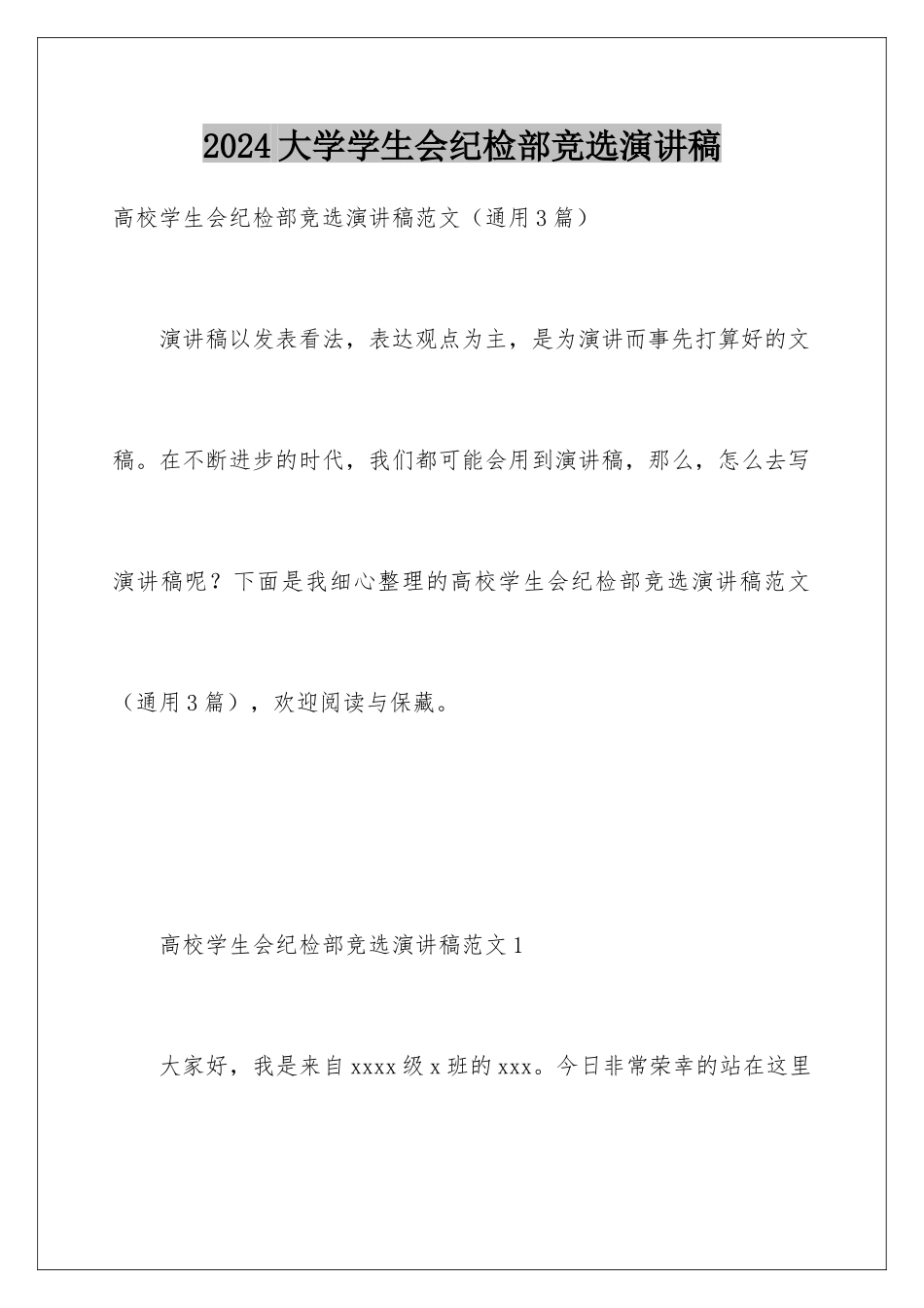 2024大学学生会纪检部竞选演讲稿_第1页