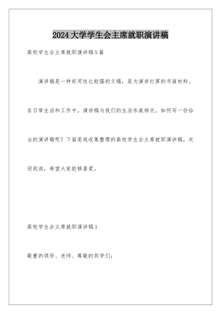 2024大学学生会主席就职演讲稿