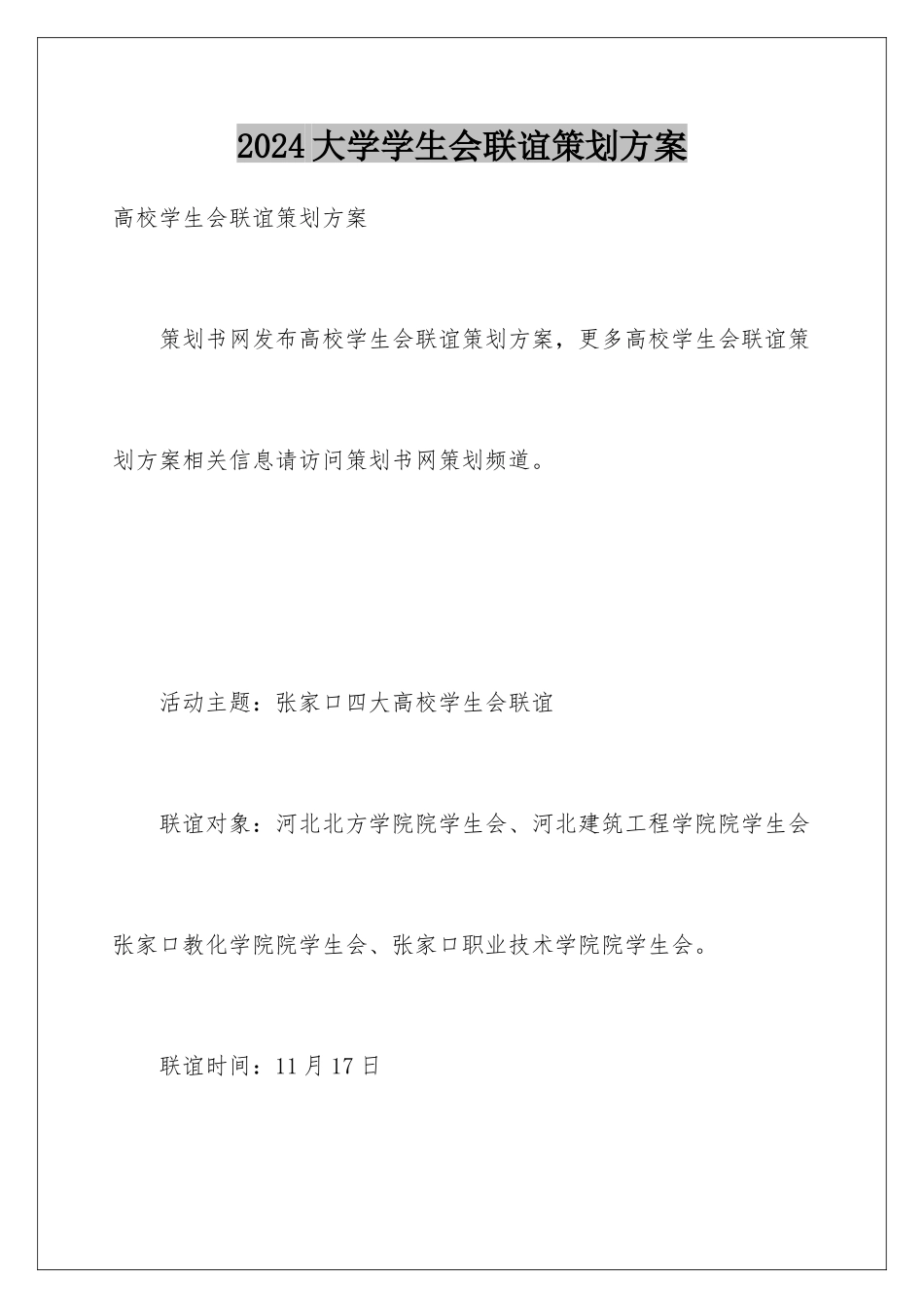 2024大学学生会联谊策划方案_第1页