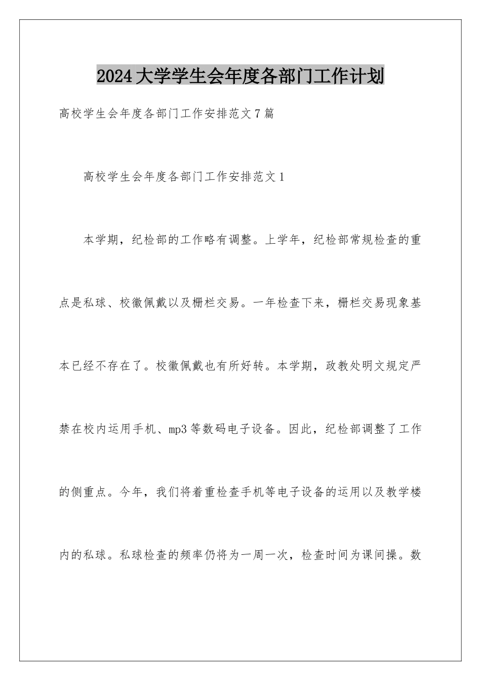 2024大学学生会年度各部门工作计划_第1页