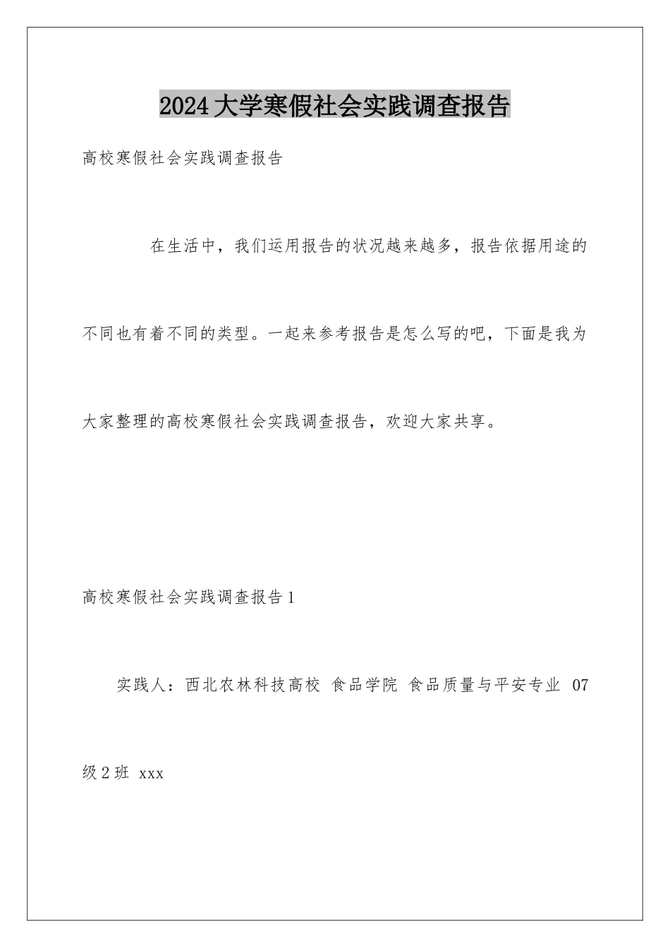 2024大学寒假社会实践调查报告_第1页