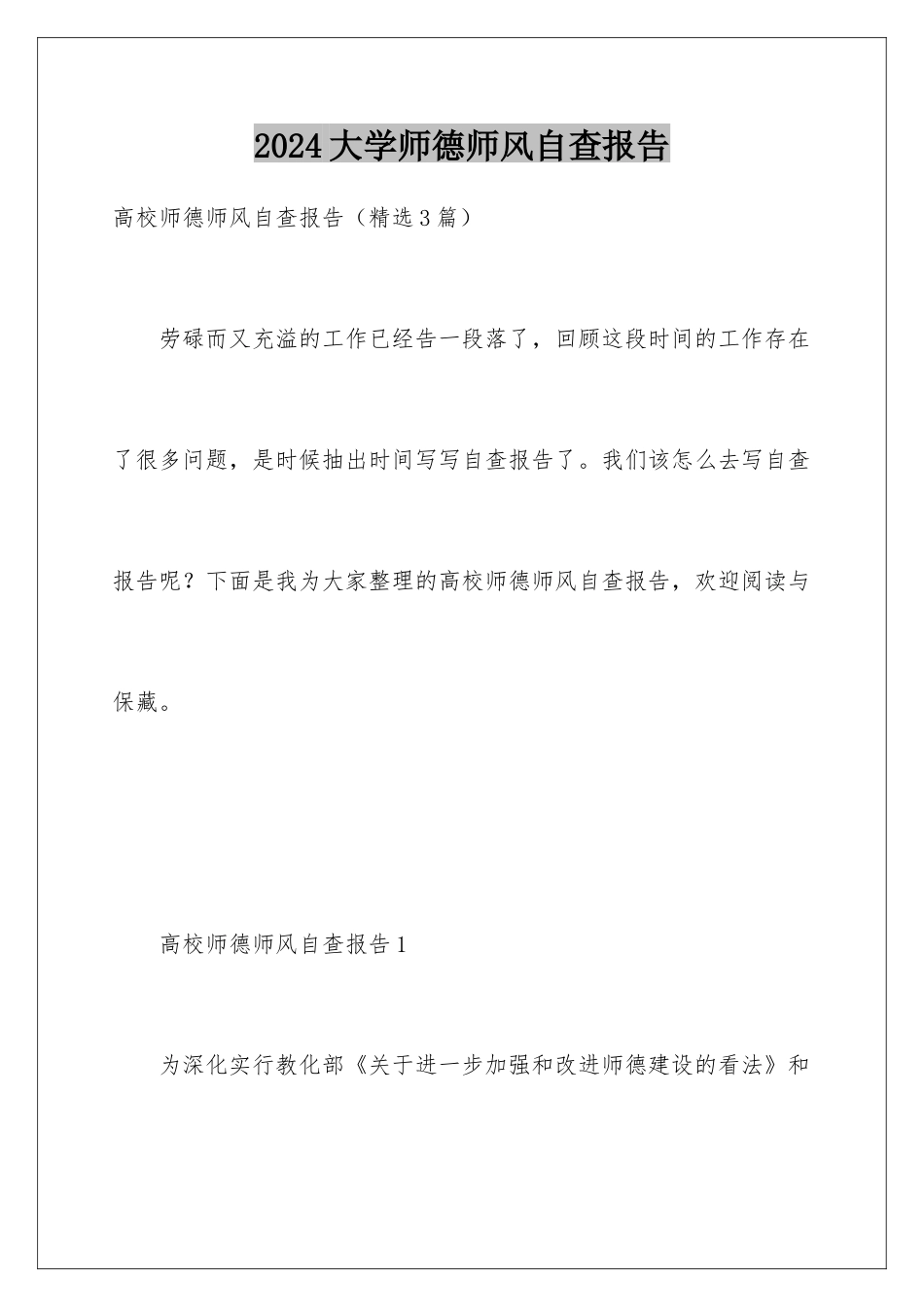 2024大学师德师风自查报告_第1页