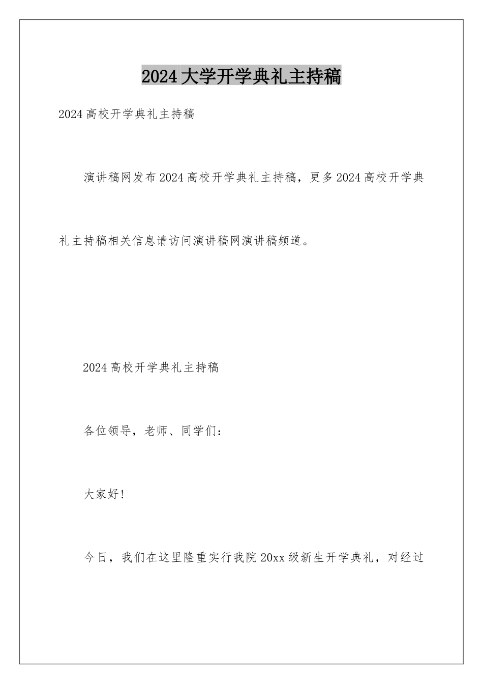 2024大学开学典礼主持稿_第1页