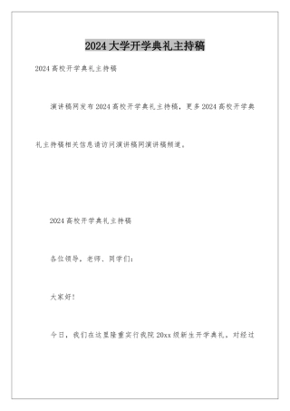 2024大学开学典礼主持稿