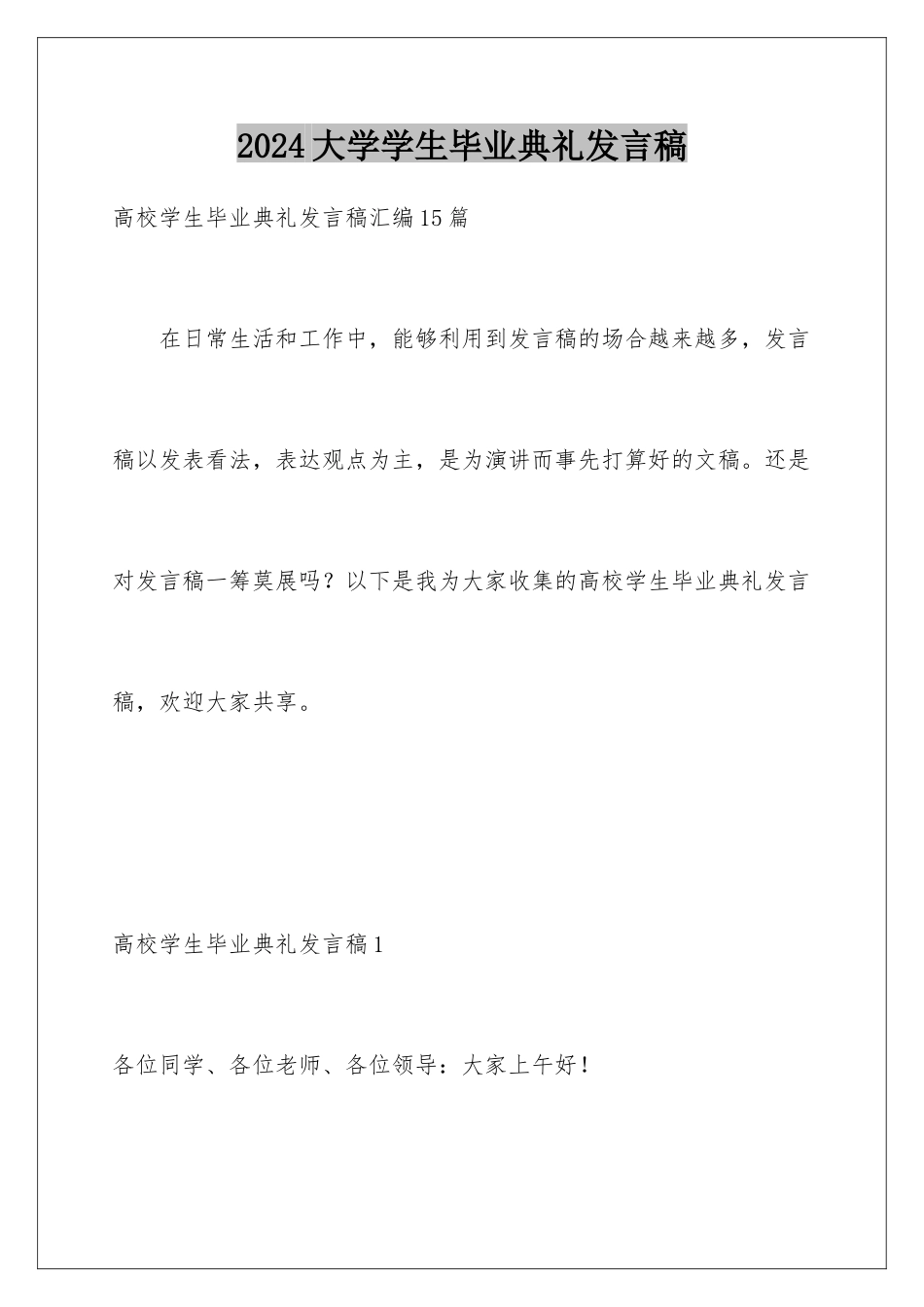 2024大学学生毕业典礼发言稿_第1页