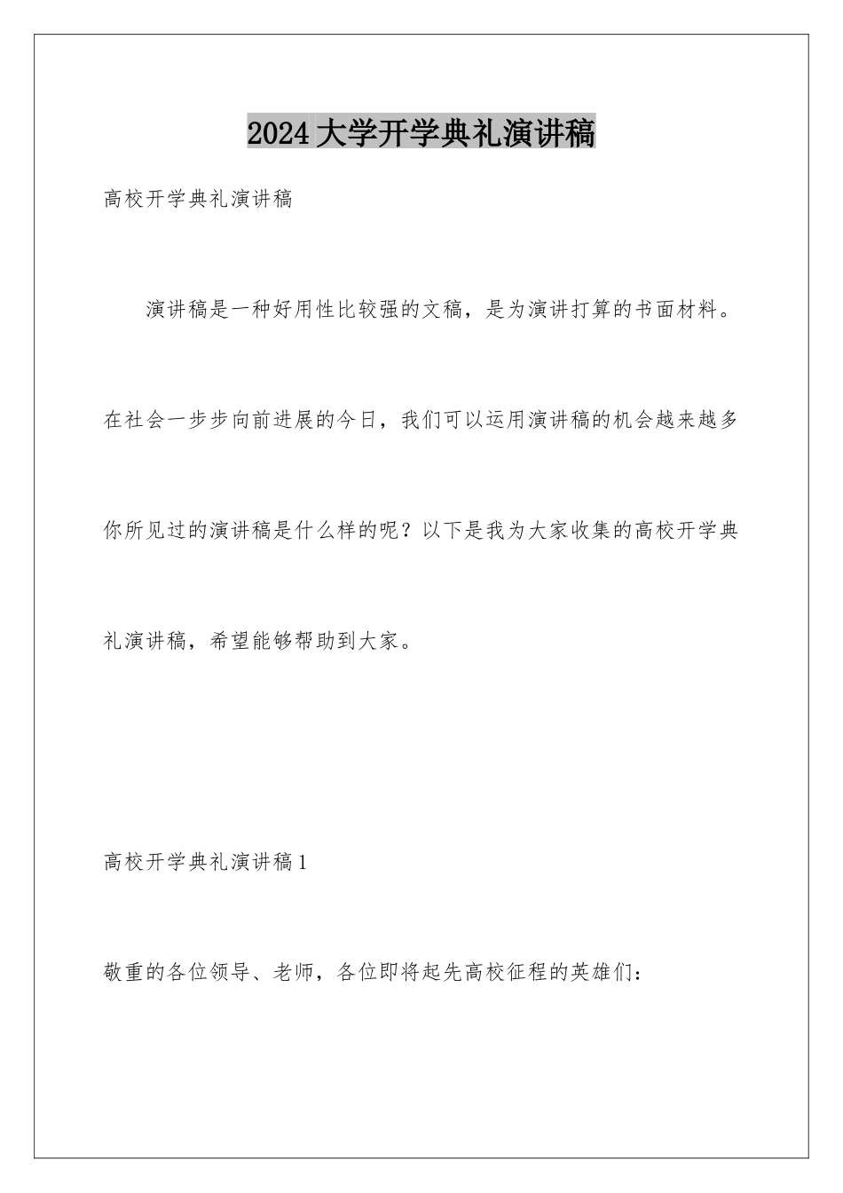 2024大学开学典礼演讲稿_第1页