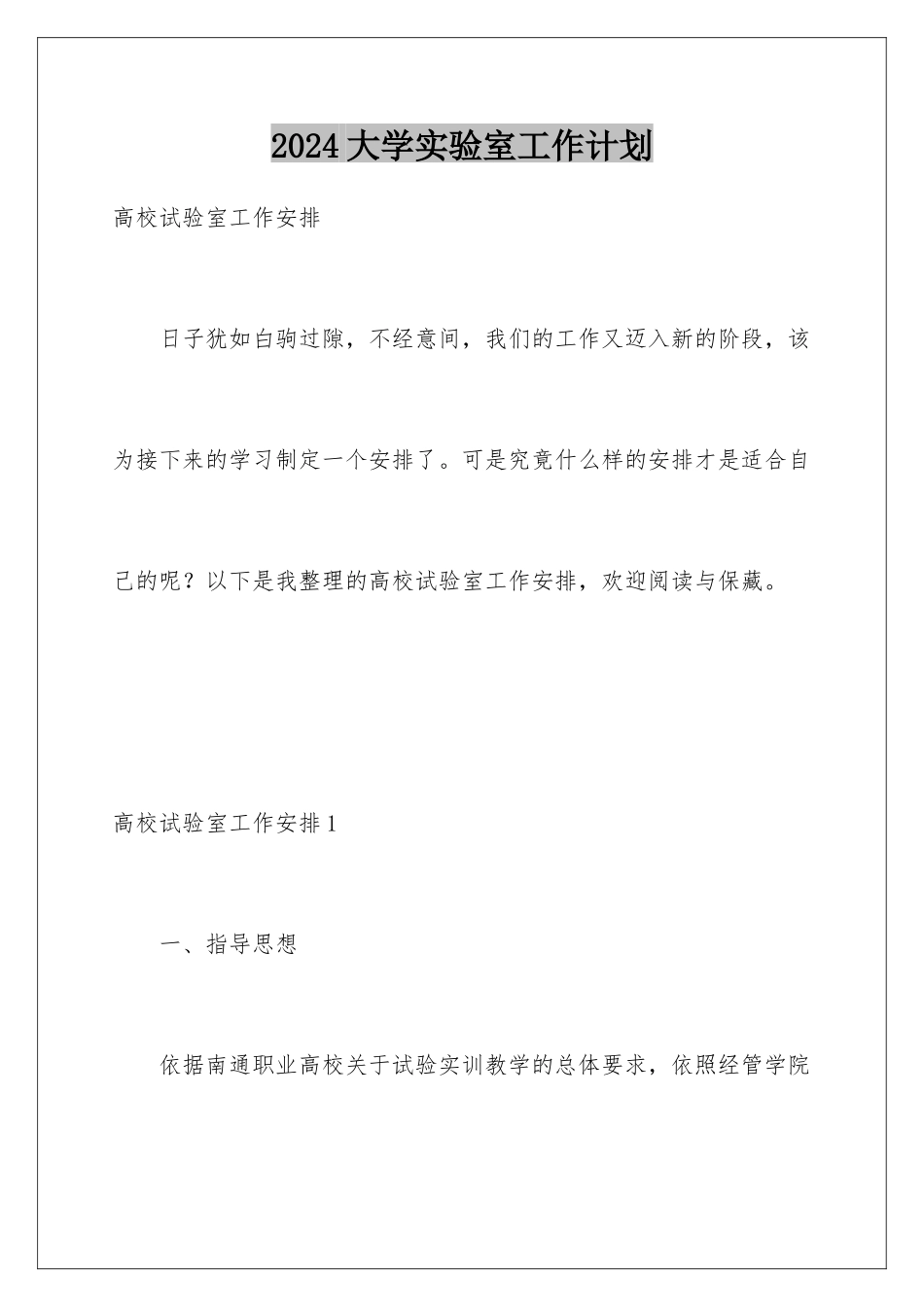2024大学实验室工作计划_第1页