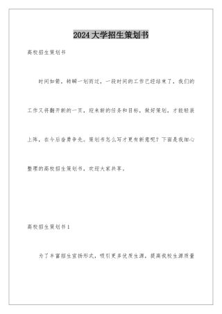 2024大学招生策划书