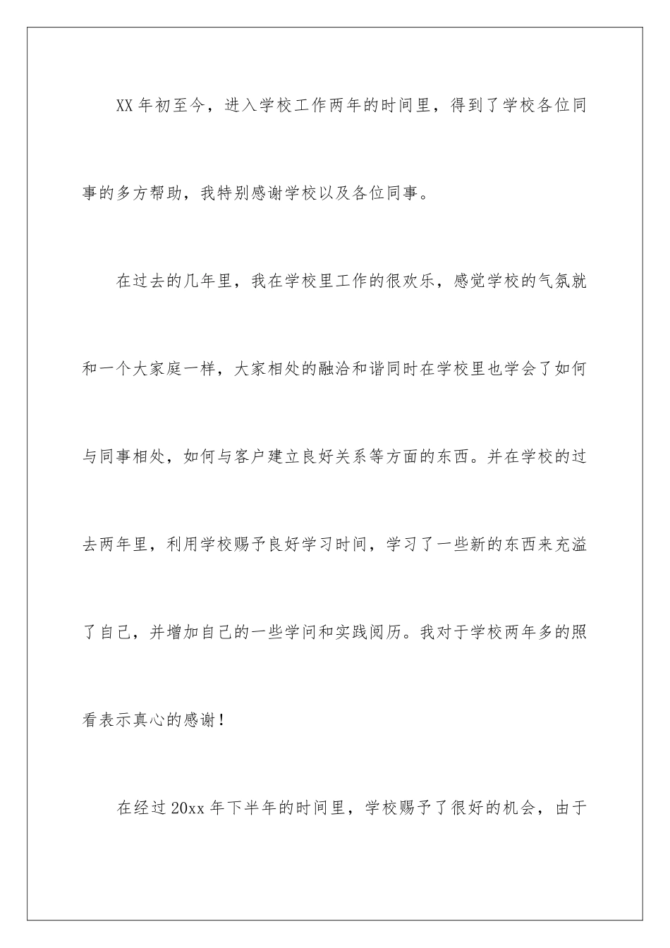 2024大学教师离职报告_第2页