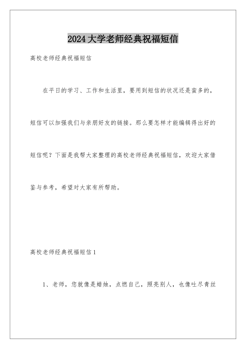 2024大学教师经典祝福短信_第1页