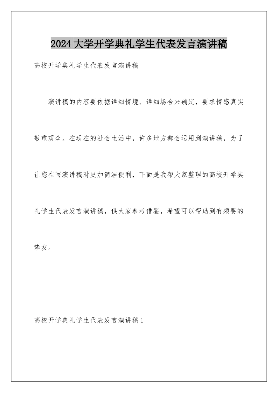2024大学开学典礼学生代表发言演讲稿_第1页