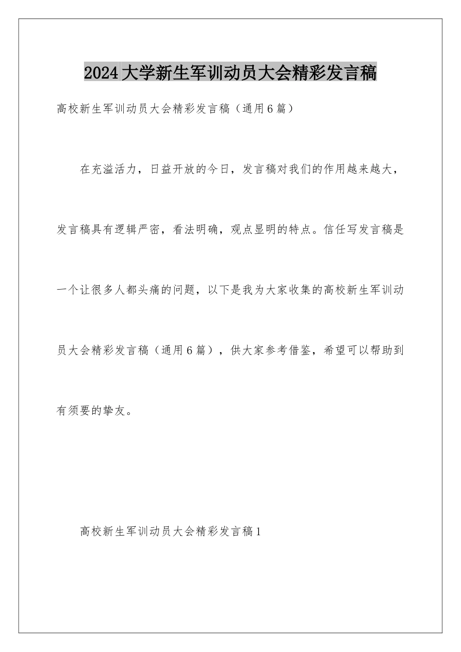 2024大学新生军训动员大会精彩发言稿_第1页
