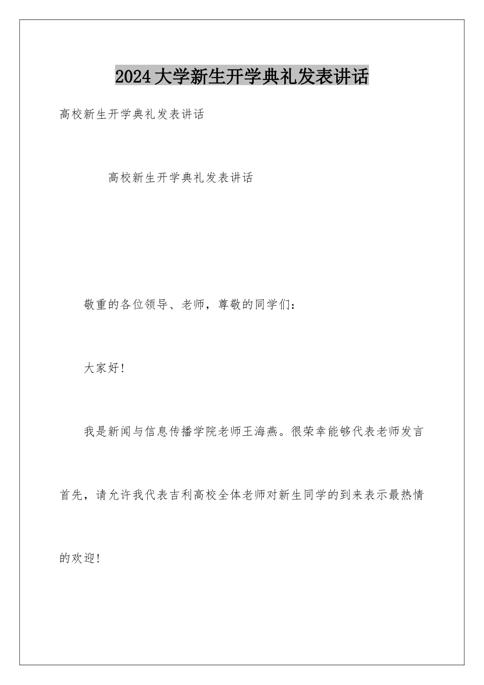 2024大学新生开学典礼发表讲话_第1页