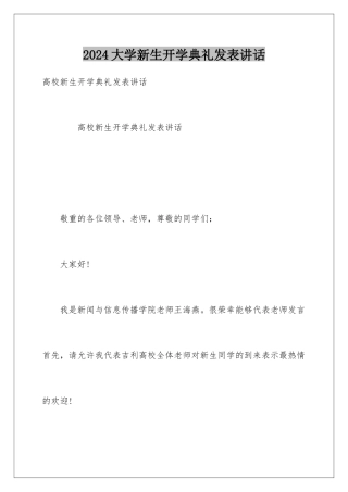 2024大学新生开学典礼发表讲话