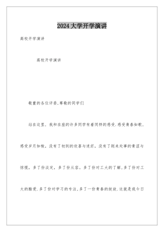 2024大学开学演讲