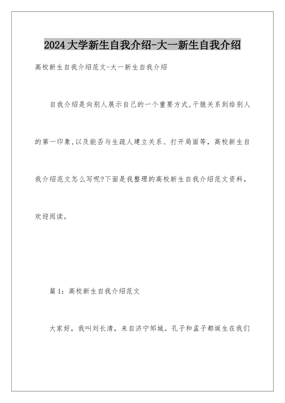 2024大学新生自我介绍-大一新生自我介绍_第1页