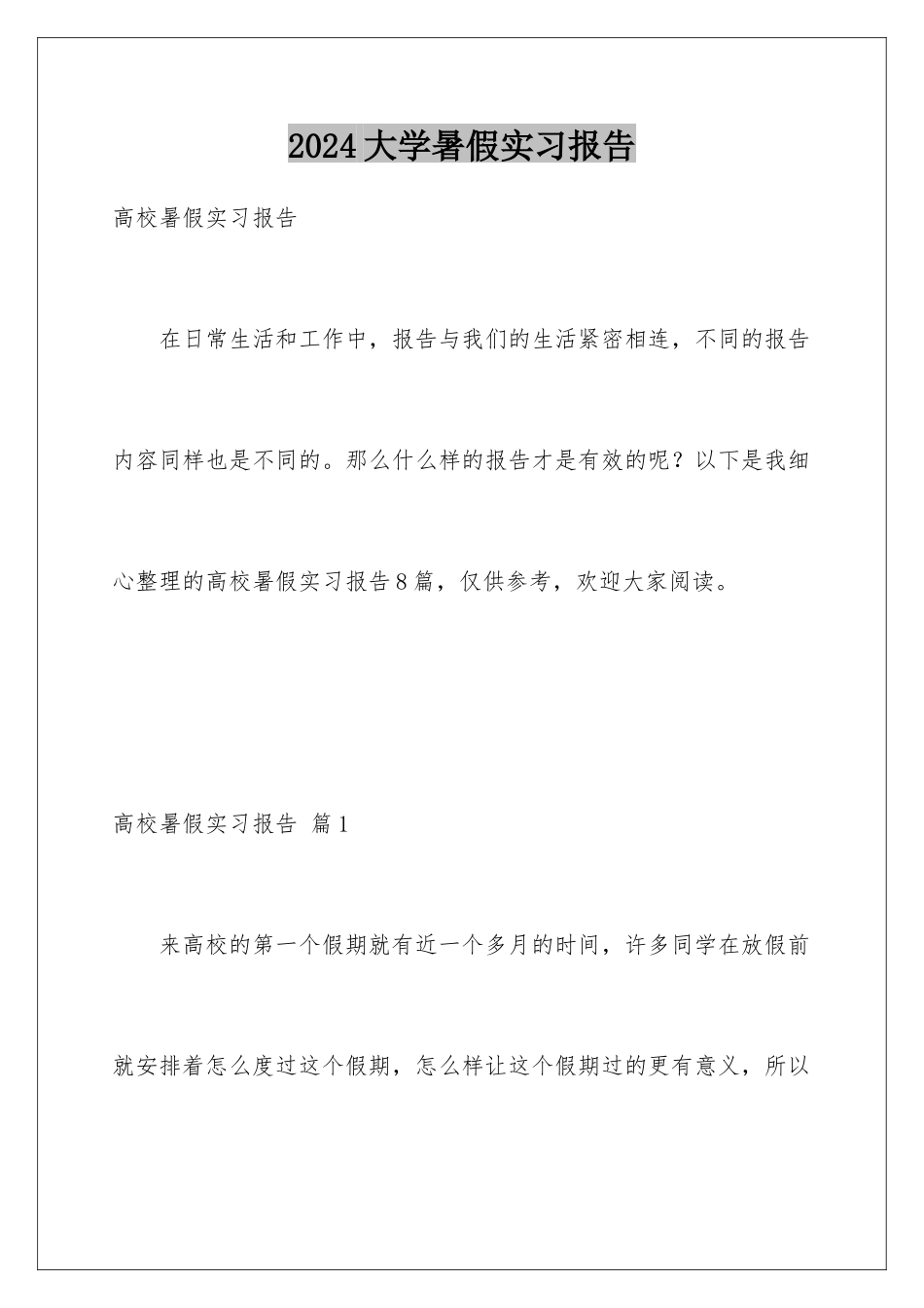 2024大学暑假实习报告_第1页
