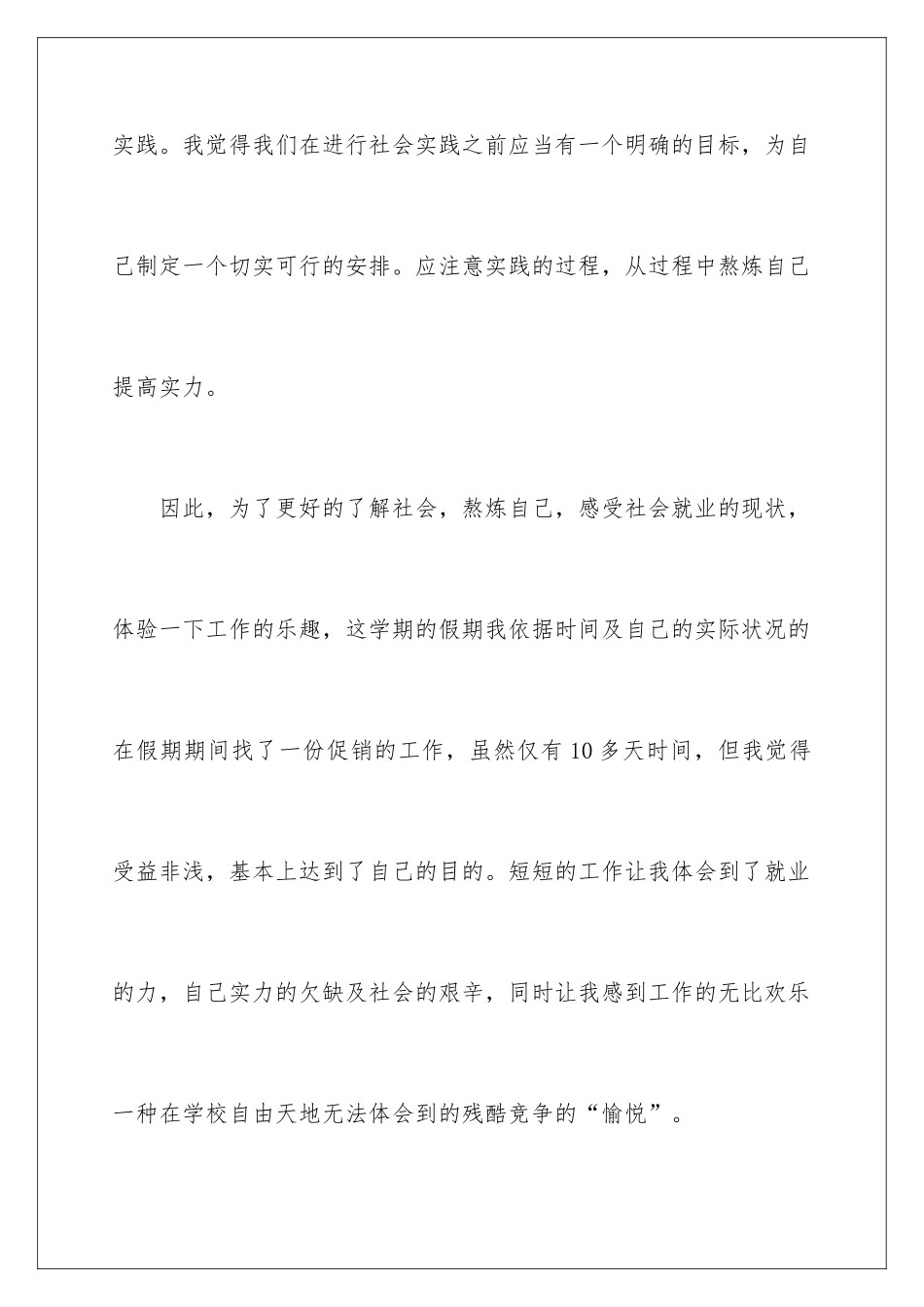 2024大学暑假促销的社会实践 _第2页