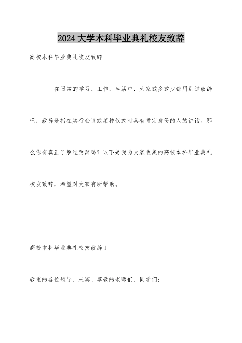 2024大学本科毕业典礼校友致辞_第1页