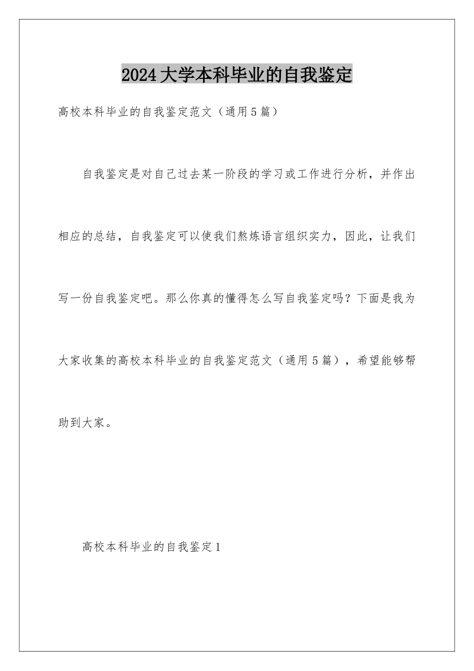 2024大学本科毕业的自我鉴定_第1页