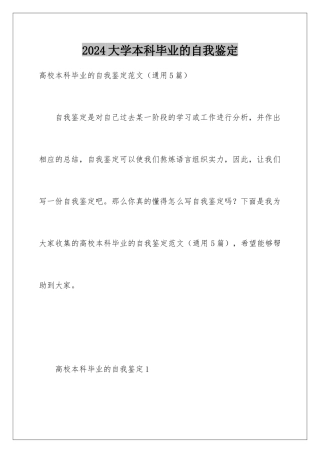2024大学本科毕业的自我鉴定