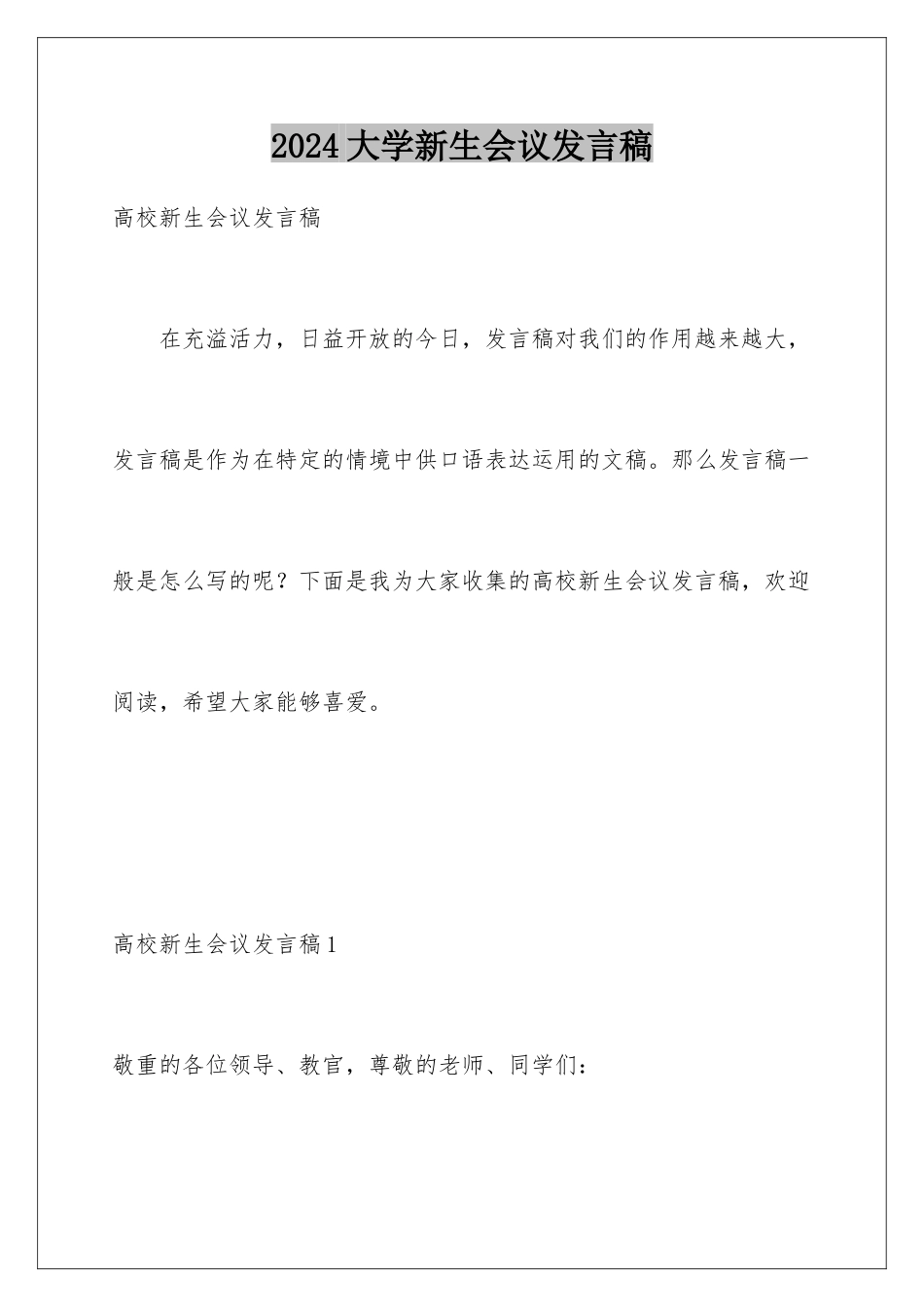 2024大学新生会议发言稿_第1页
