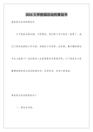 2024大学校园活动的策划书