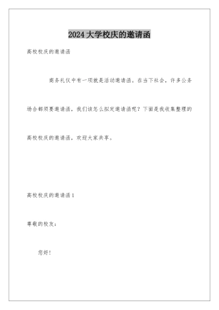 2024大学校庆的邀请函