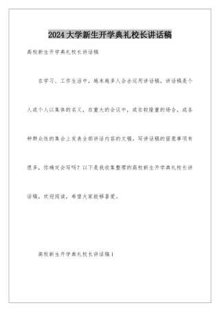 2024大学新生开学典礼校长讲话稿