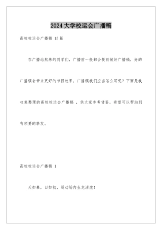 2024大学校运会广播稿 