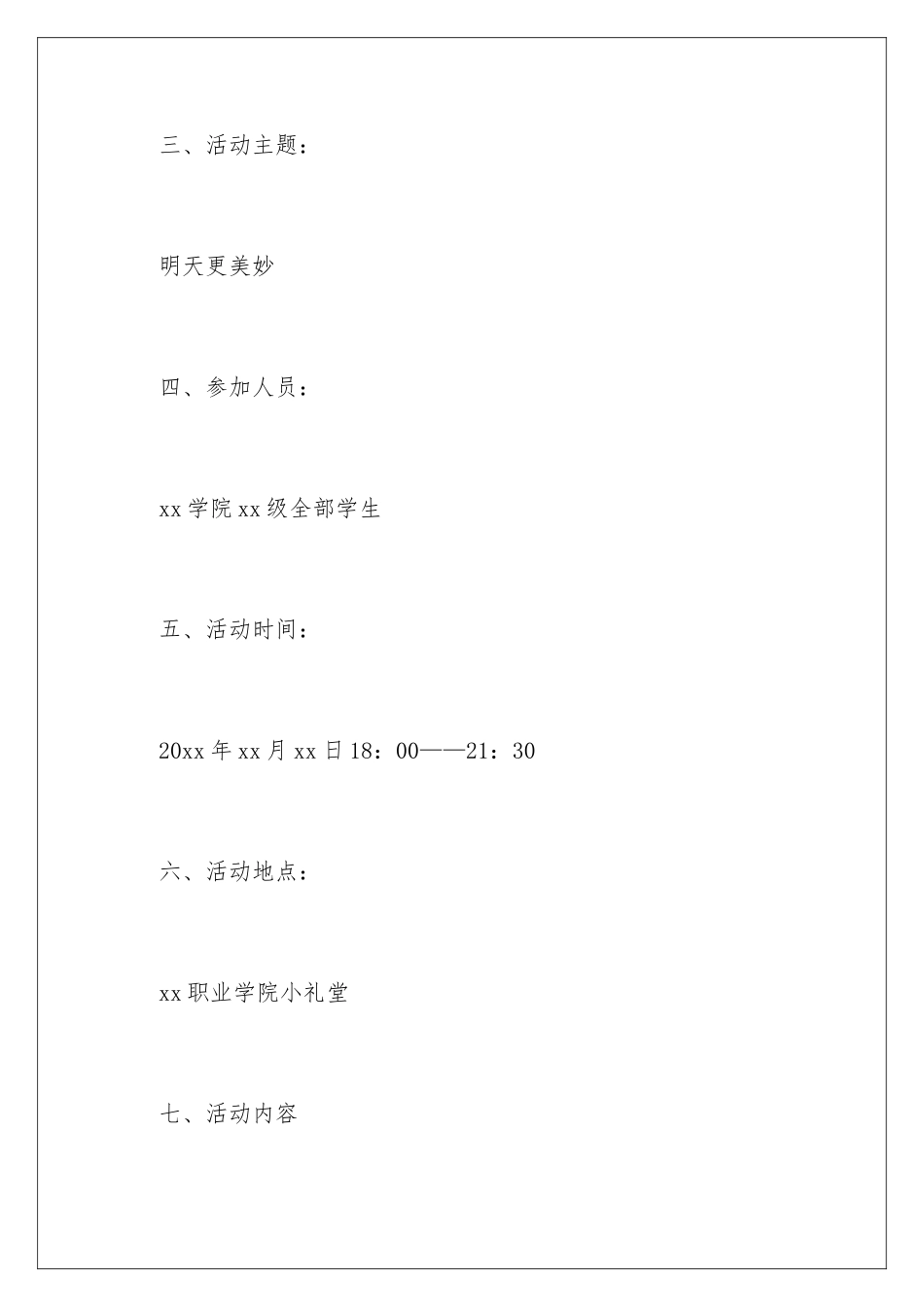 2024大学毕业晚会活动策划方案_第3页
