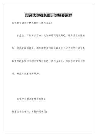 2024大学校长的开学精彩致辞