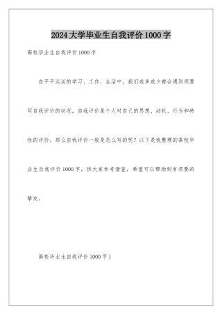 2024大学毕业生自我评价1000字