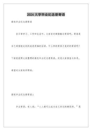 2024大学毕业纪念册寄语