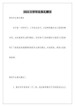 2024大学毕业典礼赠言