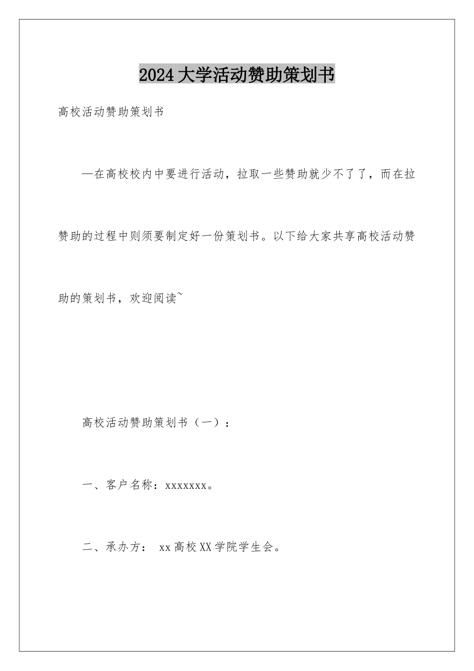 2024大学活动赞助策划书_第1页