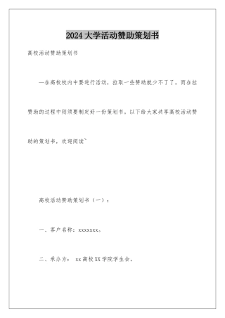 2024大学活动赞助策划书