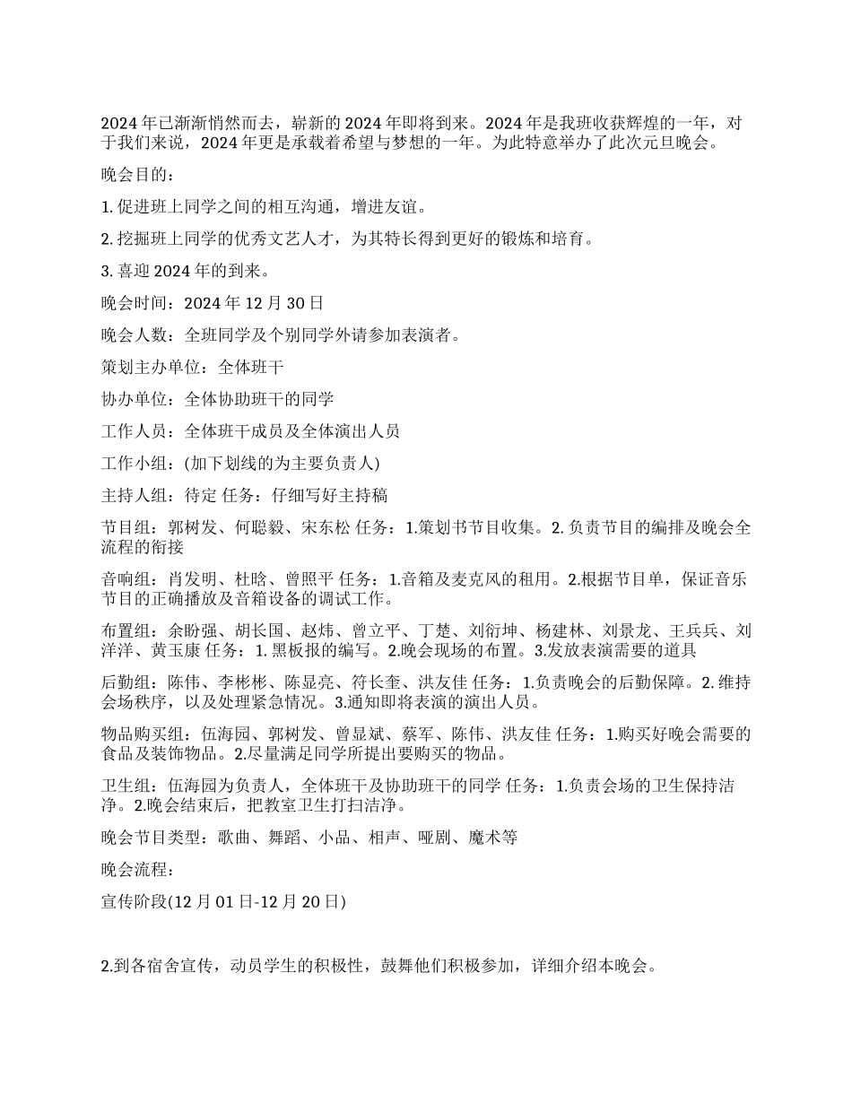 2024大学班级元旦晚会策划书_第1页