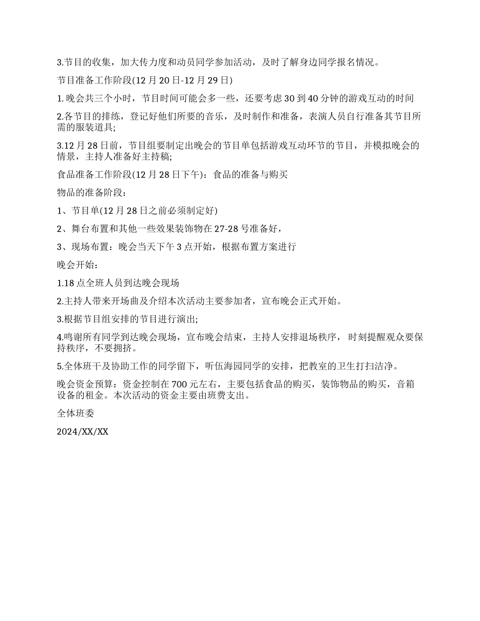 2024大学班级元旦晚会策划书_第2页