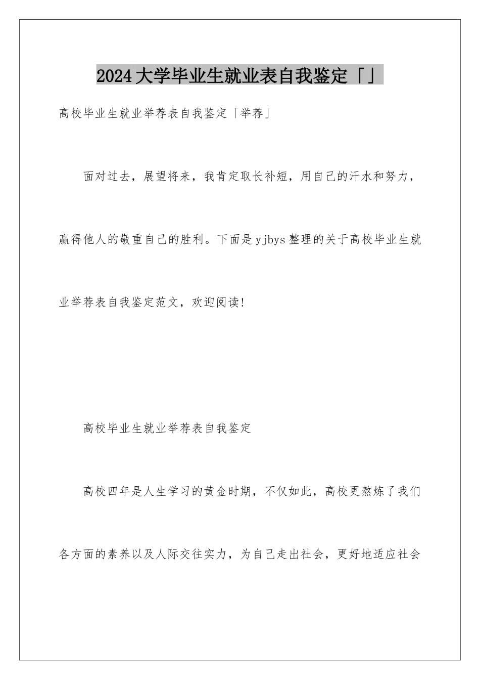 2024大学毕业生就业表自我鉴定「」_第1页