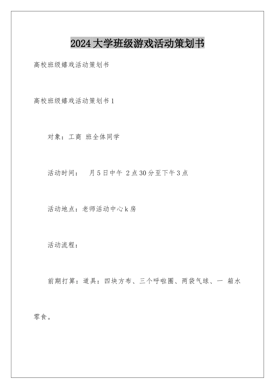 2024大学班级游戏活动策划书_第1页