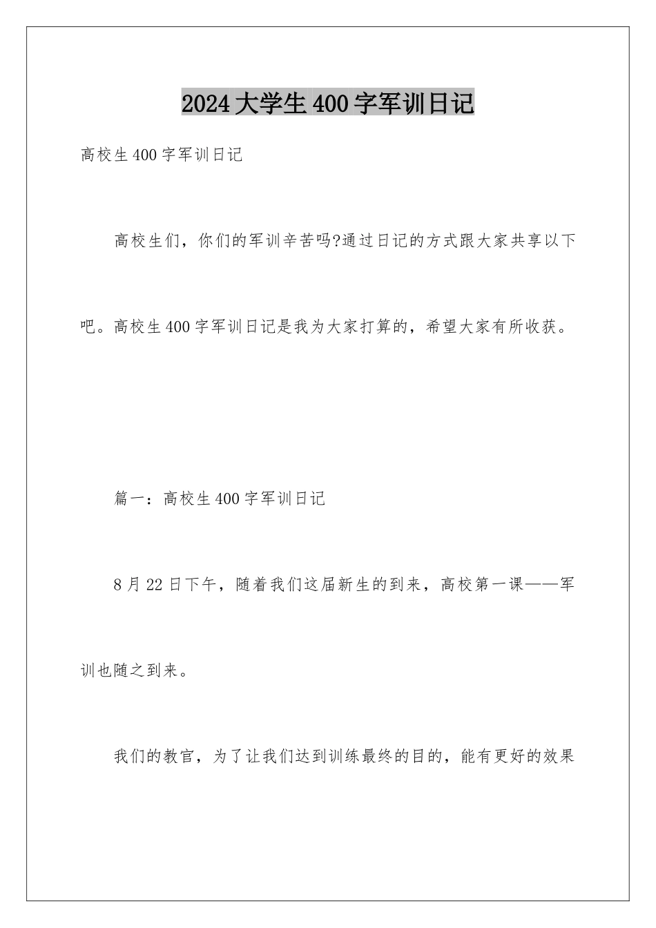 2024大学生400字军训日记_第1页