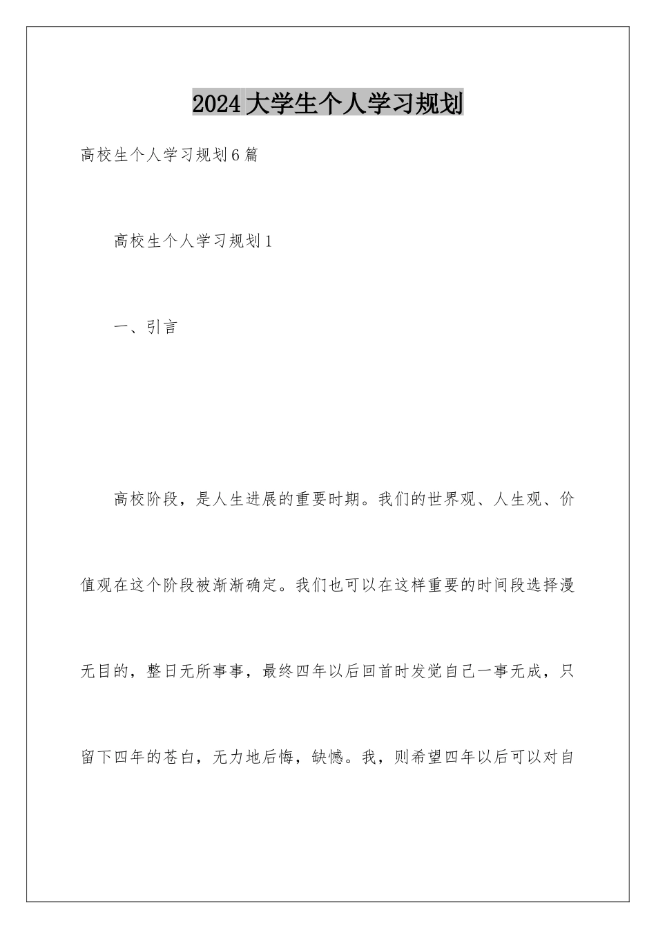 2024大学生个人学习规划_第1页