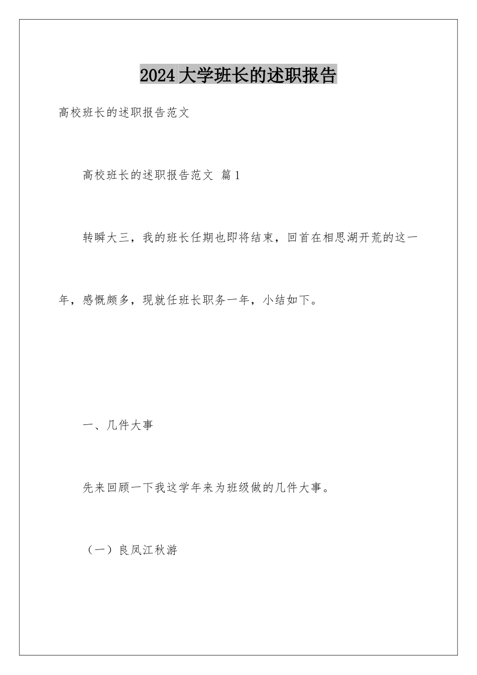 2024大学班长的述职报告_第1页