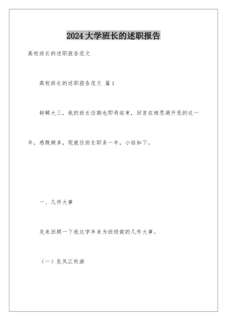 2024大学班长的述职报告