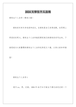 2024大学生个人自传
