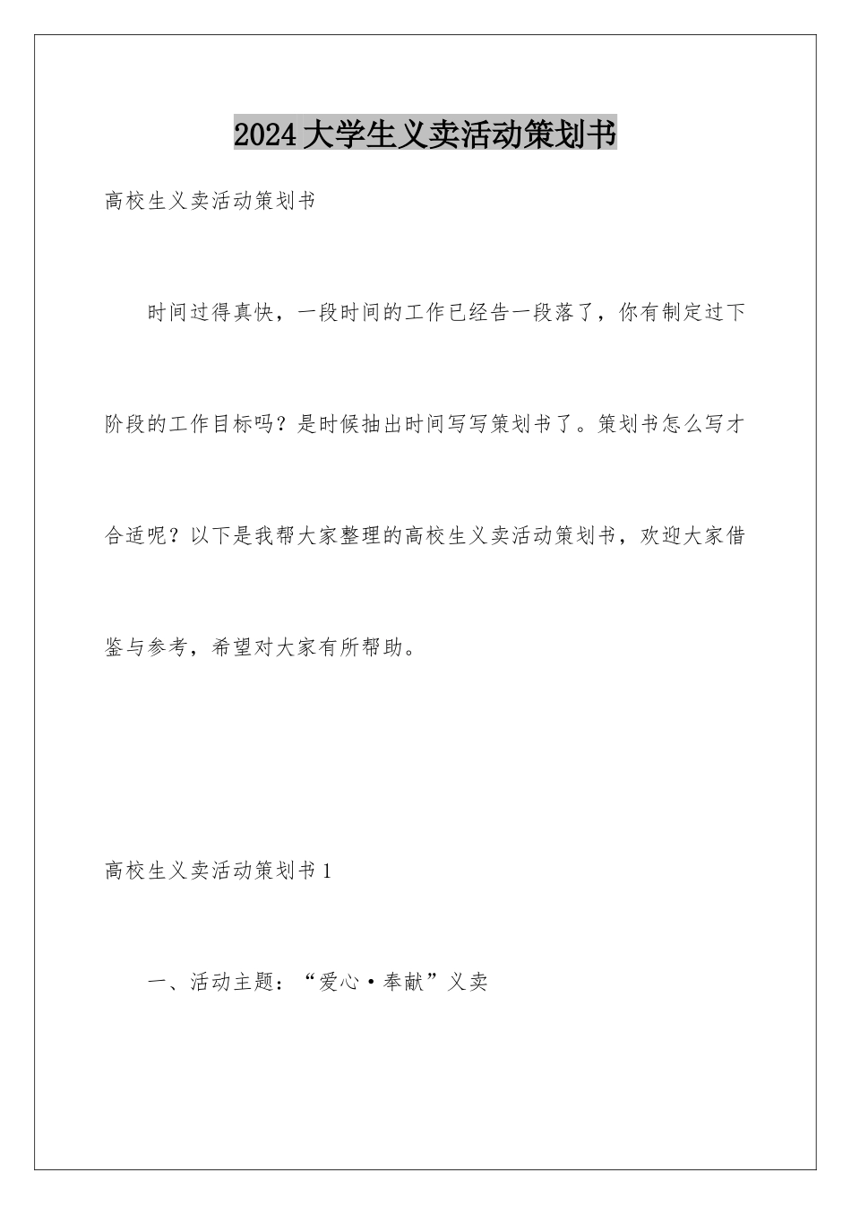 2024大学生义卖活动策划书_第1页