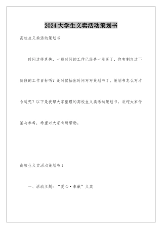 2024大学生义卖活动策划书