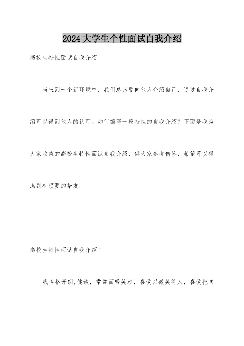 2024大学生个性面试自我介绍_第1页